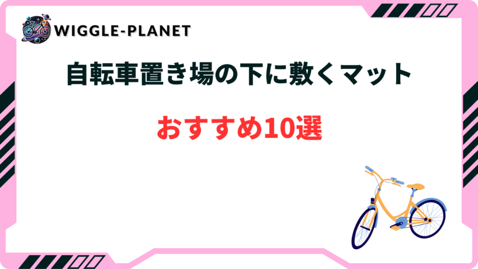 自転車 置き場 下に敷く