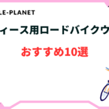 レディース用ロードバイクウェアおすすめ10選！おしゃれ・かわいい