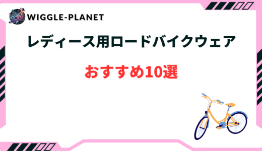 レディース用ロードバイクウェアおすすめ10選！おしゃれ・かわいい