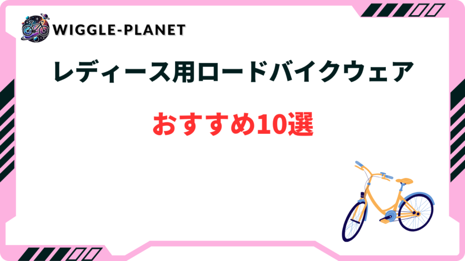 ロードバイク レディースウェア おすすめ