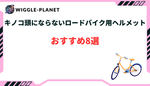 ロードバイク ヘルメット キノコにならない