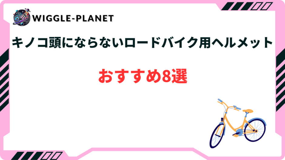 ロードバイク ヘルメット キノコにならない