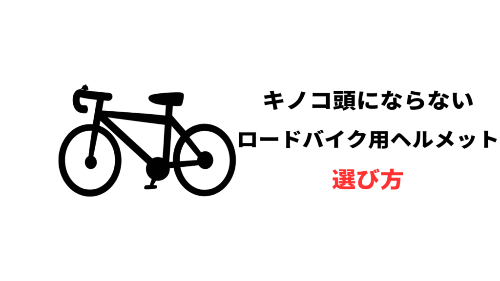 ロードバイク ヘルメット きのこ