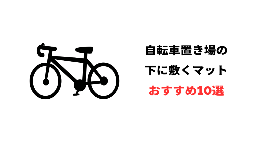 自転車 置き場 下に敷く マット