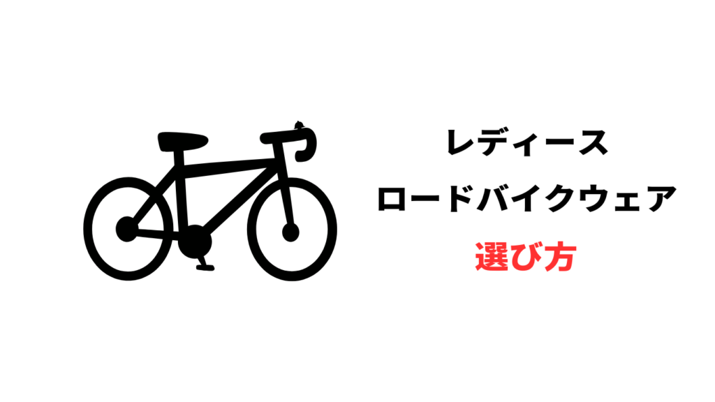 ロードバイク レディースウェア