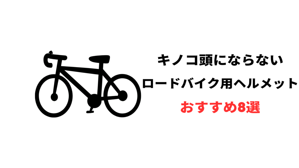 ロードバイク ヘルメット キノコにならない