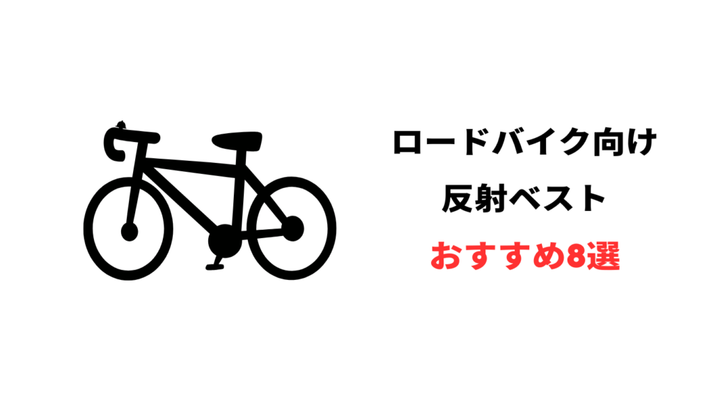 ロードバイク 反射ベスト おすすめ
