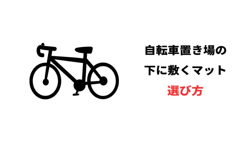 自転車 置き場 下に敷く