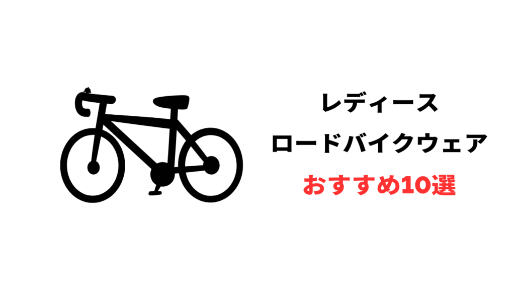 ロードバイク レディースウェア おすすめ