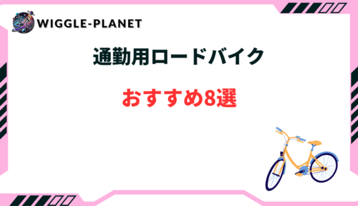通勤用ロードバイク
