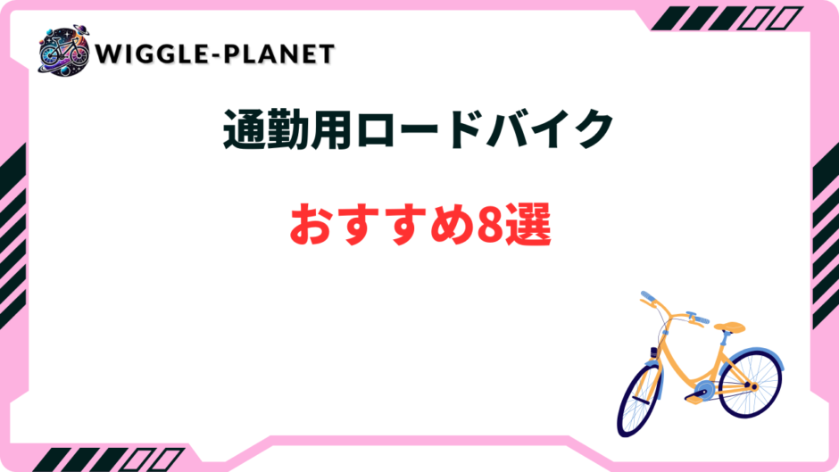 通勤用ロードバイク