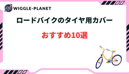 ロードバイク タイヤ カバー