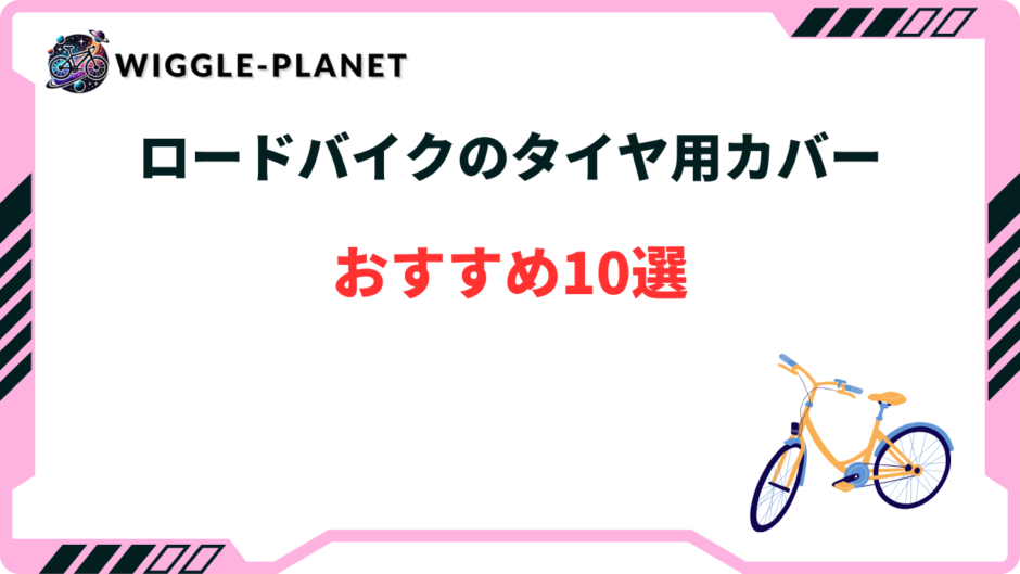 ロードバイク タイヤ カバー