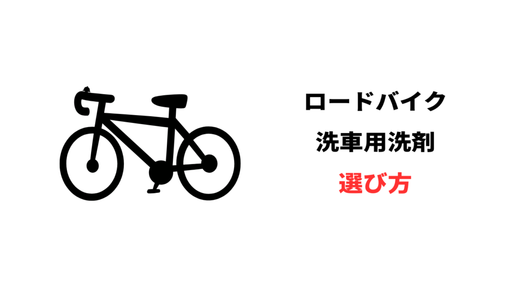 ロードバイク 洗車 洗剤