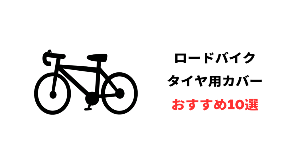 ロードバイク タイヤ カバー