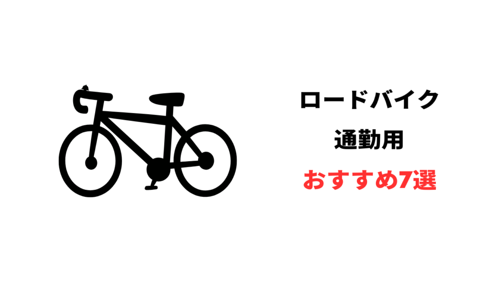 通勤用ロードバイク おすすめ