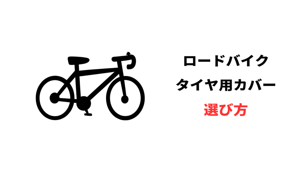 ロードバイク タイヤ カバー