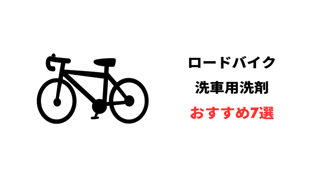 ロードバイク 洗車 洗剤 おすすめ