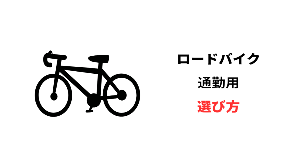 通勤用ロードバイク